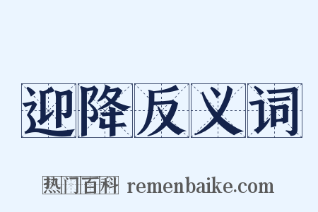 迎降反义词是什么意思的图片